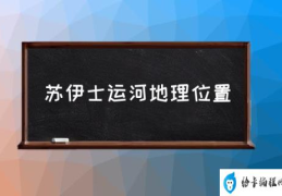 苏伊士运河地理位置(苏伊士运河属于哪个国家？)