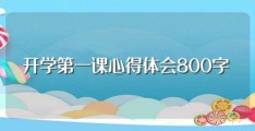 开学第一课心得体会800字(开学第一课心得体会范文)