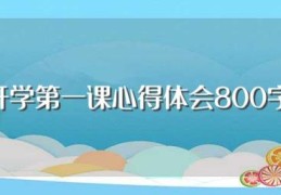 开学第一课心得体会800字(开学第一课心得体会范文)