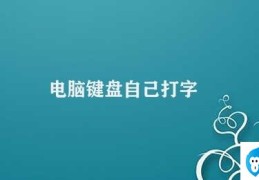 电脑键盘自己打字(电脑键盘自动输入问题解决方法)