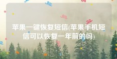 苹果一键恢复短信(苹果手机短信可以恢复一年前的吗)