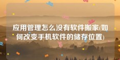 应用管理怎么没有软件搬家(如何改变手机软件的储存位置)