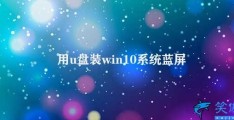 用u盘装win10系统蓝屏(如何解决U盘装Win10系统蓝屏问题)