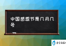 感恩节是哪天几月几日？(中国感恩节是几月几号)