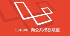 Laravel 向公共模板赋值