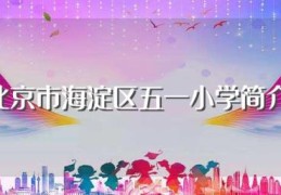 北京市海淀区五一小学简介(北京市海淀区五一小学的资料)