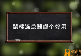 怎么设置键盘连点？(鼠标连点器哪个好用)