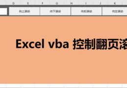 excel表格翻页快捷键(excel怎么设置翻页按钮)