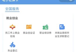 电子社保卡是全国通用的吗(电子社保卡功能)