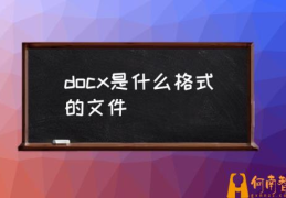 docx用什么软件打开？(docx是什么格式的文件)