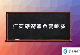 广安旅游景点有哪些(广安有什么好玩的地方？)