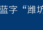 潍坊市教育整顿座谈会(潍坊市教育局重拳出击)