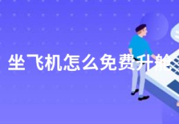 坐飞机怎么免费升舱