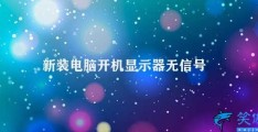 新装电脑开机显示器无信号(电脑无信号怎么办)