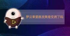 罗汉果为什么有白有黑(罗汉果为什么会发黑)