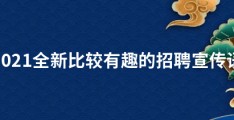 2021全新比较有趣的招聘宣传语