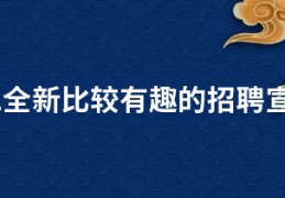 2021全新比较有趣的招聘宣传语