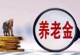 个人养老金抵扣个税优惠来了(个人所得税养老专项扣除)