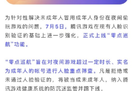 腾讯游戏上线零点巡航功能有什么作用(零点巡航可以关闭吗)