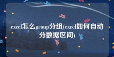 excel怎么group分组(excel如何自动分数据区间)