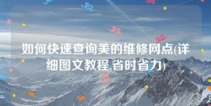 如何快速查询美的维修网点(详细图文教程,省时省力)