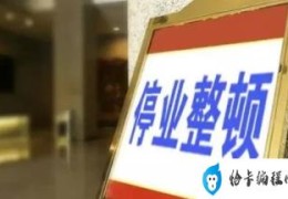 两碗麻辣烫卖175元商家被责令停业(责令停产停业需要多少时间)