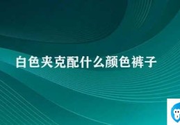 白色夹克配什么颜色裤子(白色夹克怎么搭配裤子)