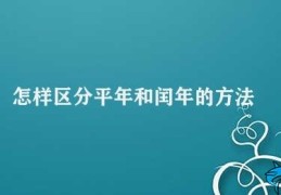 怎样区分平年和闰年的方法(识别平年和闰年的方法)