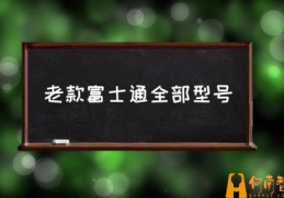 富士通笔记本为什么这么便宜？(老款富士通全部型号)