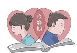 解答离婚程序中是否存在冷静期的问题(离婚有冷静期吗)