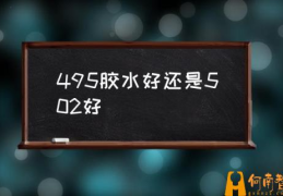 401和606胶水有什么区别？(495胶水好还是502好)