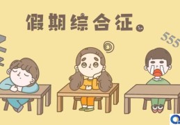 孩子暑假假期综合征(远离暑假综合征)