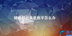 键盘打出来是数字怎么办(键盘输入数字的解决方法)