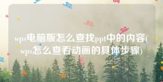 wps电脑版怎么查找ppt中的内容(wps怎么查看动画的具体步骤)