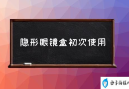 隐形眼镜盒初次使用(隐形眼镜盒什么意思？)