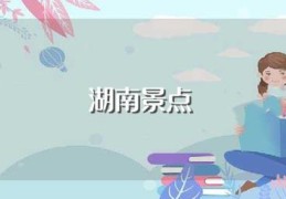 湖南景点(湖南景点是什么)