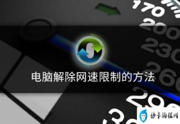 电脑网速限制怎么解除(电脑解除网速限制方法)