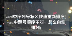 word中序列号怎么快速重新排序(word中题号顺序不对，怎么自动排列)