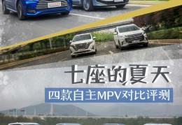 自主品牌mpv哪个好(4款自主品牌MPV对比评测)