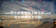 word怎么批量增加上标下标(word怎么同时设上下标)