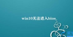 win10无法进入bios(如何解决Win10无法进入BIOS的问题)