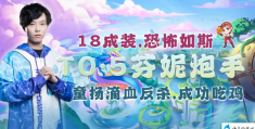 云顶之弈最新阵容(T0.5芬妮炮手18件成装滴血翻盘)