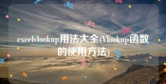 excelvlookup用法大全(Vlookup函数的使用方法)