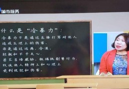 冷暴力的定义和相关常识(什么是冷暴力)