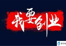 没钱没经验做什么好(没钱怎么创业)