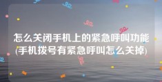 怎么关闭手机上的紧急呼叫功能(手机拨号有紧急呼叫怎么关掉)