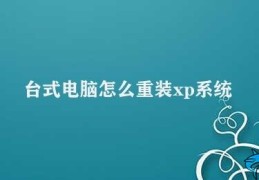 台式电脑怎么重装xp系统(如何重装XP系统)