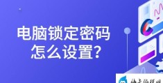 怎样设置电脑密码锁(电脑密码锁的设置方法)