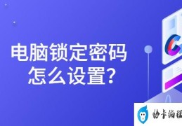 怎样设置电脑密码锁(电脑密码锁的设置方法)