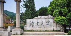 历史最悠久的十大高校：湖南大学位居第一宝座